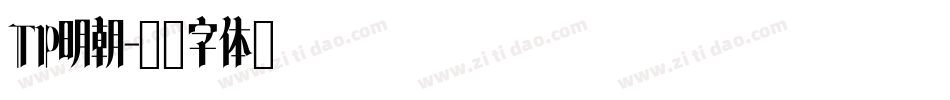 TP明朝字体转换