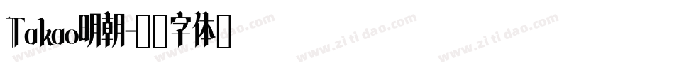 Takao明朝字体转换