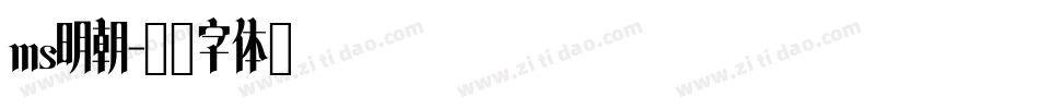 ms明朝字体转换