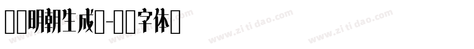 东风明朝生成器字体转换