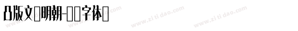 凸版文久明朝字体转换