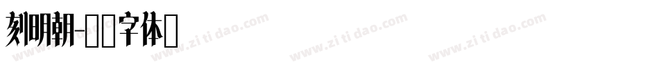 刻明朝字体转换
