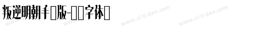 叛逆明朝手机版字体转换