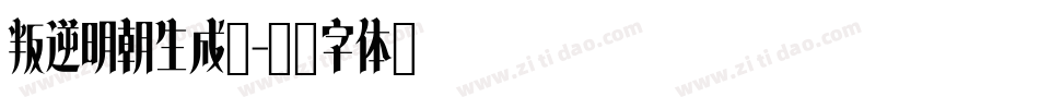 叛逆明朝生成器字体转换