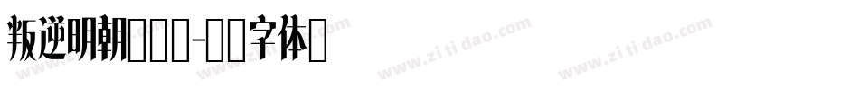 叛逆明朝转换器字体转换