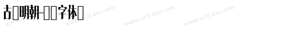 古典明朝字体转换