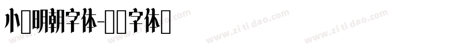 小冢明朝字体字体转换