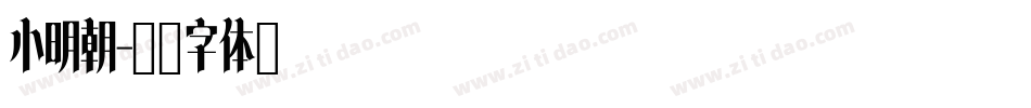 小明朝字体转换