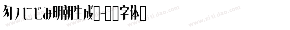 幻ノにじみ明朝生成器字体转换