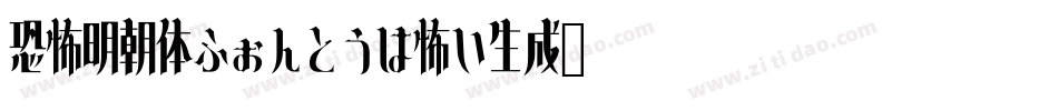 恐怖明朝体ふぉんとうは怖い生成器字体转换