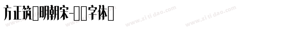 方正筑紫明朝宋字体转换