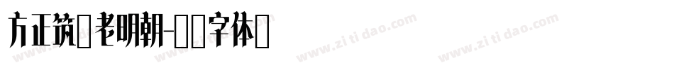 方正筑紫老明朝字体转换