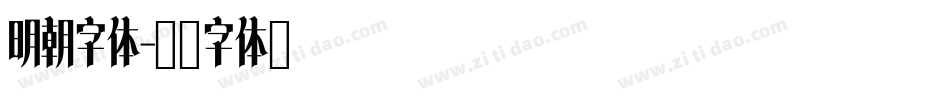 明朝字体字体转换