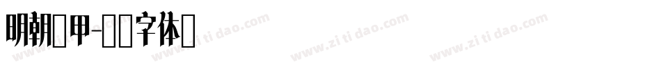 明朝裝甲字体转换