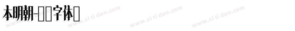 本明朝字体转换