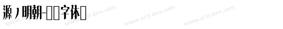 源ノ明朝字体转换