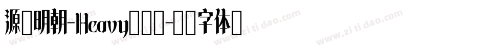 源様明朝-Heavy转换器字体转换