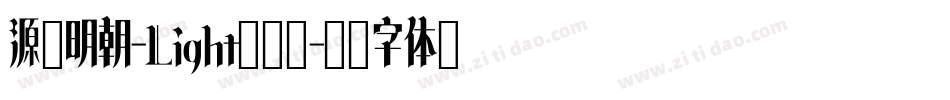 源様明朝-Light转换器字体转换