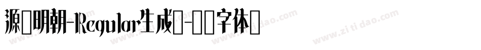 源様明朝-Regular生成器字体转换