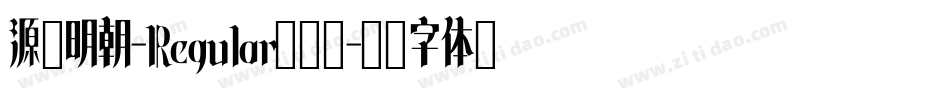 源様明朝-Regular转换器字体转换