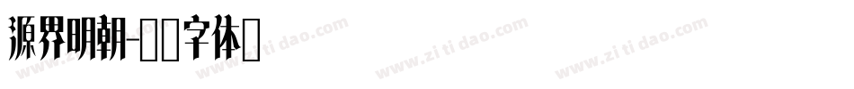 源界明朝字体转换