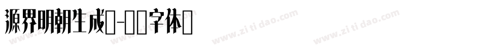 源界明朝生成器字体转换