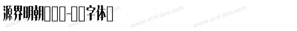 源界明朝转换器字体转换