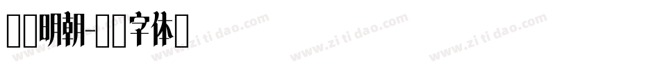 癸羊明朝字体转换