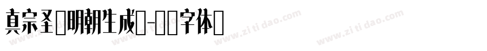 真宗圣典明朝生成器字体转换