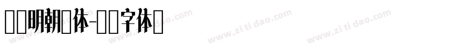 简媛明朝简体字体转换