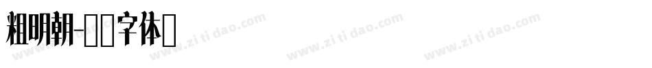 粗明朝字体转换