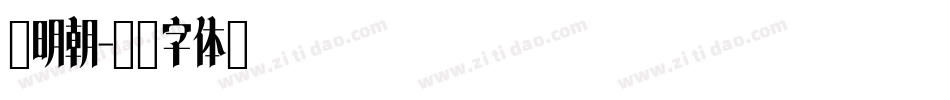 紫明朝字体转换