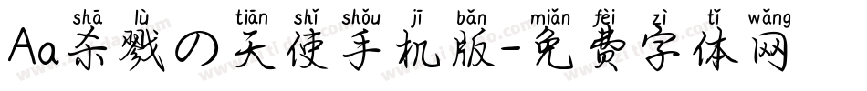 Aa杀戮の天使手机版字体转换