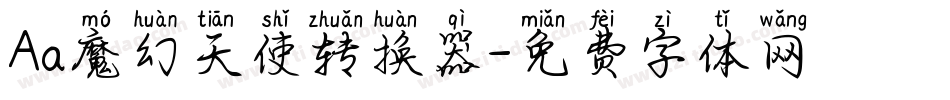 Aa魔幻天使转换器字体转换