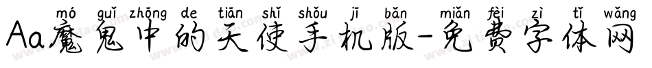 Aa魔鬼中的天使手机版字体转换