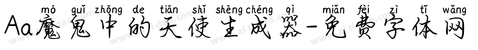 Aa魔鬼中的天使生成器字体转换