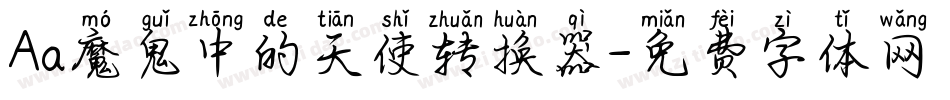 Aa魔鬼中的天使转换器字体转换