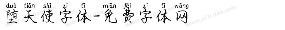 堕天使字体字体转换