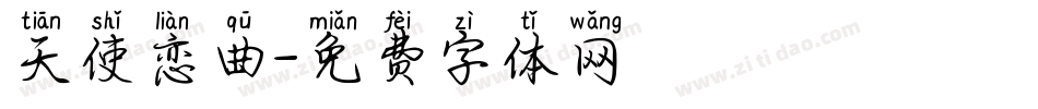 天使恋曲字体转换
