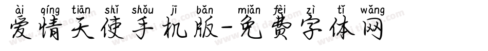 爱情天使手机版字体转换