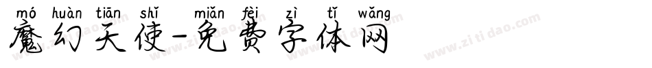 魔幻天使字体转换
