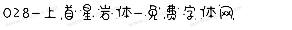028-上首星岩体字体转换