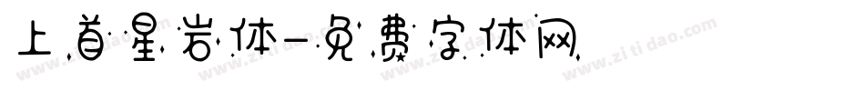 上首星岩体字体转换