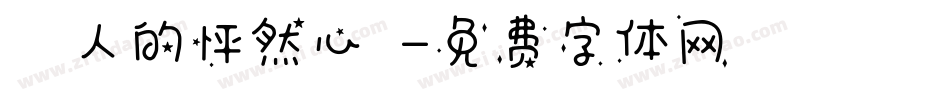 兩個人的怦然心動字体转换
