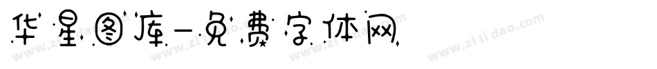 华星图库字体转换