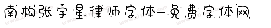 南构张宇星律师字体字体转换