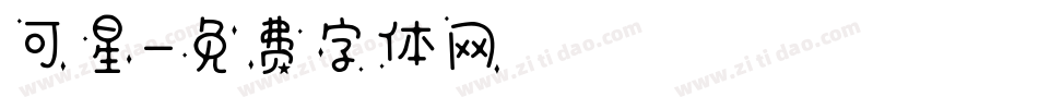 可星字体转换
