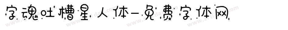 字魂吐槽星人体字体转换