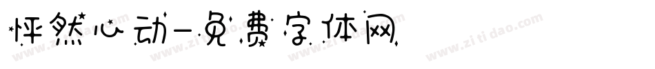 怦然心动字体转换