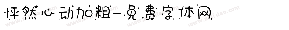 怦然心动加粗字体转换